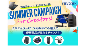 【レイトレックよりリリース】『Summer Campaign For Creators』開催　対象製品ご購入で豪華賞品を抽選でプレゼント