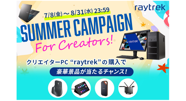 【レイトレックよりリリース】『Summer Campaign For Creators』開催　対象製品ご購入で豪華賞品を抽選でプレゼント