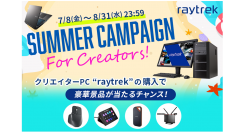 【レイトレックよりリリース】『Summer Campaign For Creators』開催　対象製品ご購入で豪華賞品を抽選でプレゼント
