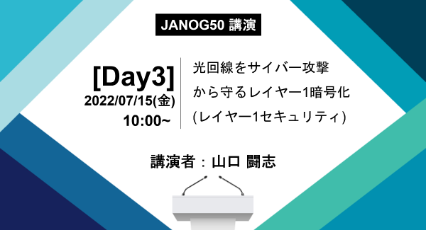 【JANOG50 講演と展示のお知らせ】光回線をサイバー攻撃から守るレイヤー1暗号化(レイヤー1セキュリティ)