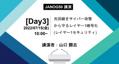 【JANOG50 講演と展示のお知らせ】光回線をサイバー攻撃から守るレイヤー1暗号化(レイヤー1セキュリティ)