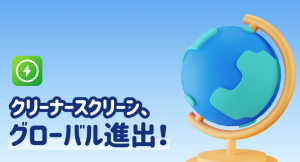 ツール管理アプリ「クリーナースクリーン」,グローバル進出