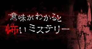 Ｎｉｎｔｅｎｄｏ Ｓｗｉｔｃｈ™へ『意味がわかると怖いミステリー』の配信開始に関するお知らせ