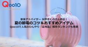 家事アドバイザー 矢野きくのさん直伝！ 夏の節電のコツ＆おすすめアイテム Qoo10で人気のひんやり「夏用品」販売ランキングも発表