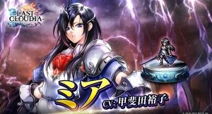 『ラストクラウディア』に新ユニット「ミア」登場！ メインストーリーの続きとなる、新ストーリーも追加!!