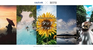 「れたっち！レタッチ！retouch！レイトレックフォトコンテスト」開催　テーマはレタッチ　最優秀賞者にはRAW現像や動画編集も快適に行えるPCを進呈