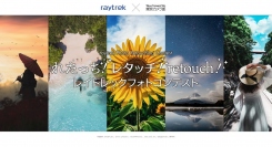 「れたっち！レタッチ！retouch！レイトレックフォトコンテスト」開催　テーマはレタッチ　最優秀賞者にはRAW現像や動画編集も快適に行えるPCを進呈