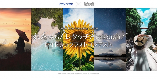 「れたっち！レタッチ！retouch！レイトレックフォトコンテスト」開催　テーマはレタッチ　最優秀賞者にはRAW現像や動画編集も快適に行えるPCを進呈