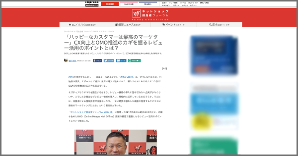 インプレス主催セミナー『ネットショップ担当者フォーラム 2022 春』のセミナーレポートが公開されました
