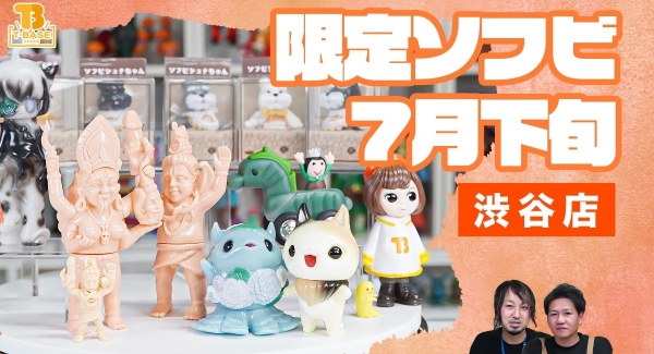 【７月後半コラボ作品】T-BASE渋谷で７月後半に発売される新作ソフビ作品のご紹介！「 田宮製作所 」さんのイベントも開催！！