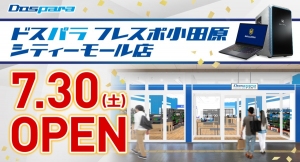 7月30日(土) 「ドスパラフレスポ小田原シティーモール店」オープン　オープン記念キャンペーン情報公開　ゲーミングPCが当たるTwitterキャンペーンも開催中