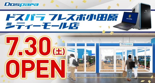 7月30日(土) 「ドスパラフレスポ小田原シティーモール店」オープン　オープン記念キャンペーン情報公開　ゲーミングPCが当たるTwitterキャンペーンも開催中