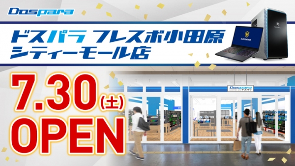 7月30日(土) 「ドスパラフレスポ小田原シティーモール店」オープン　オープン記念キャンペーン情報公開　ゲーミングPCが当たるTwitterキャンペーンも開催中