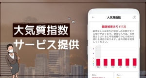 無料お天気アプリ「初画面天気」、’大気質指数’提供スタート