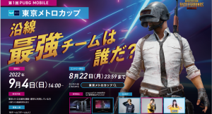 JAPANNEXT、「第一回 PUBG MOBILE 東京メトロカップ」 に協賛
