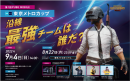 JAPANNEXT、「第一回 PUBG MOBILE 東京メトロカップ」 に協賛