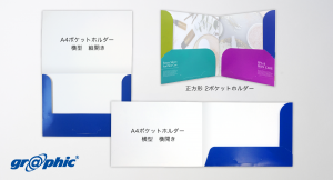 横向き、正方形の書類をスマートに収納！ネット印刷のグラフィックが紙製ホルダー印刷に「横型」2種、「正方形」1種を追加。