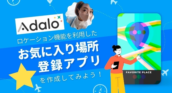 合同会社NoCodeCamp、サロンメンバー用イベント「ロケーション機能を利用した『お気に入り場所登録アプリ』を作成してみよう！」を8月3日・4日の前後編で実施