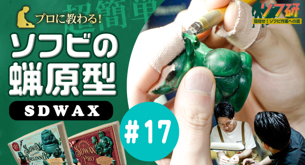 【ソフビの世界のスゴイ人】『SDWAX原型制作 第１７弾』きゅーかっぱ指人形制作編 Ｐａｒｔ．１３