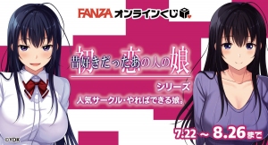 『FANZAオンラインくじ』に人気同人サークル「やればできる娘。」から「初恋の人の娘」のオンラインくじが登場！販売開始日：2022年7月22日（金）