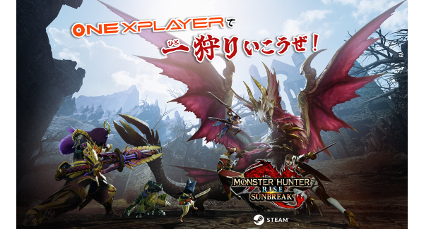 ポータブルゲーミングPC「ONEXPLAYER」シリーズが「モンスターハンターライズ：サンブレイク」動作確認済みPCに認定