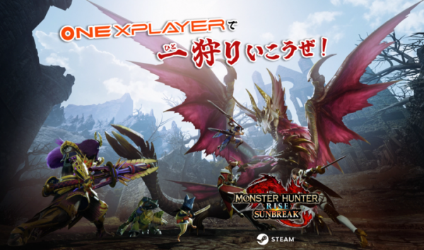 ポータブルゲーミングPC「ONEXPLAYER」シリーズが「モンスターハンターライズ：サンブレイク」動作確認済みPCに認定