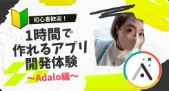 ノーコードに特化したオンラインサロンが、8月19日午後9時からメンバー向けイベント「初心者歓迎！1時間で作れるアプリ開発体験～Adalo編～」開催