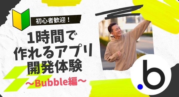 合同会社NoCodeCamp運営オンラインサロンが、ハンズオン形式のイベント「初心者歓迎！1時間で作れるアプリ開発体験～Bubble編～」を8月12日に実施