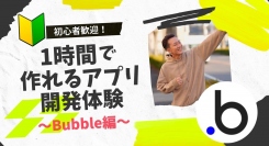 合同会社NoCodeCamp運営オンラインサロンが、ハンズオン形式のイベント「初心者歓迎！1時間で作れるアプリ開発体験～Bubble編～」を8月12日に実施