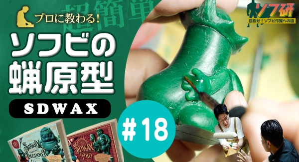 ソフ研シリーズ！『SDWAX原型制作 第１８弾』「 SOLID DESIGN」の長村さんに、蝋原型に教わっていきます！！きゅーかっぱ指人形制作編 パート１４