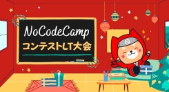 自作のノーコード作品を競い合うコンテスト。ノーコード専門オンラインサロン、メンバー自身が選んだ「第11回NoCodeCampコンテスト」の結果を発表