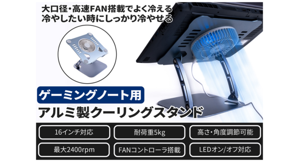 【上海問屋限定販売】冷やしたい時にしっかりと冷やせる　強力なファンを搭載　ゲーミングノート用アルミ製クーリングスタンド　販売開始