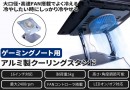 【上海問屋限定販売】冷やしたい時にしっかりと冷やせる　強力なファンを搭載　ゲーミングノート用アルミ製クーリングスタンド　販売開始