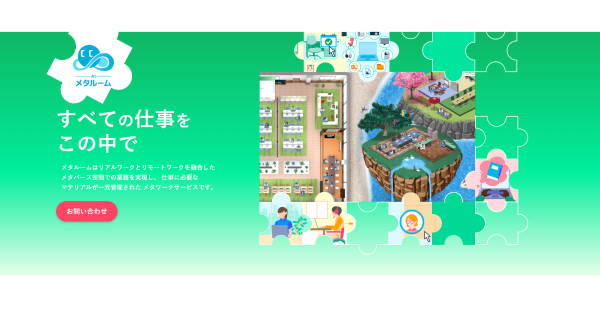 メタワーク推進サービス「AI メタルーム」ティザーサイトを公開
