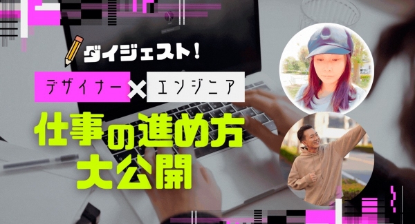 ノーコードが学べるオンラインサロンが、アプリ開発のリアルがわかるメンバー向けイベント「ダイジェスト！デザイナー×エンジニアの仕事の進め方大公開」を8月9日に実施