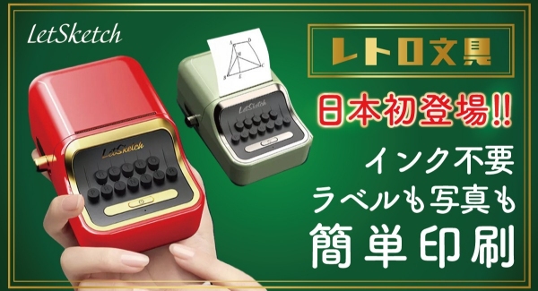 【レトロ文具】ラベルも写真もスマホから簡単高速印刷！小型ポータブルプリンターがMakuakeにて公開開始！
