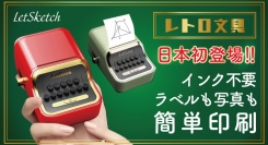 【レトロ文具】ラベルも写真もスマホから簡単高速印刷！小型ポータブルプリンターがMakuakeにて公開開始！