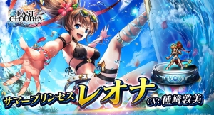 『ラストクラウディア』に新ユニット「サマープリンセス レオナ」登場！好きなユニットやアークが貰える！夏の超豪華キャンペーンも開催中!!