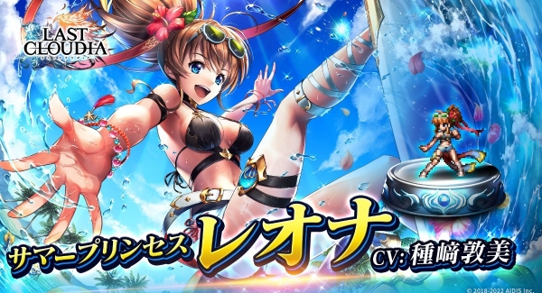 『ラストクラウディア』に新ユニット「サマープリンセス レオナ」登場！好きなユニットやアークが貰える！夏の超豪華キャンペーンも開催中!!
