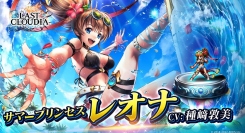 『ラストクラウディア』に新ユニット「サマープリンセス レオナ」登場！好きなユニットやアークが貰える！夏の超豪華キャンペーンも開催中!!