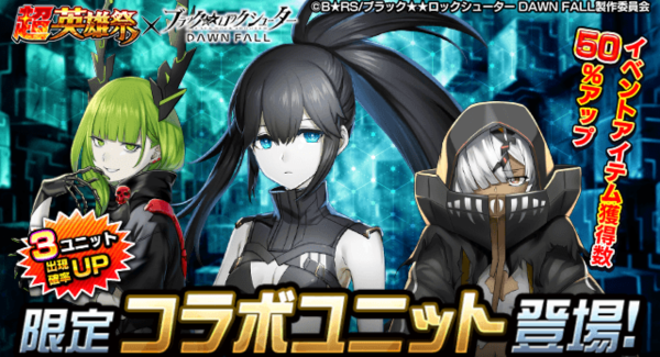 コラボ召喚毎日無料！『グランドサマナーズ』 大人気TVアニメ『ブラック★★ロックシューター DAWN FALL』とのコラボ本日、7/29(金)開催！
