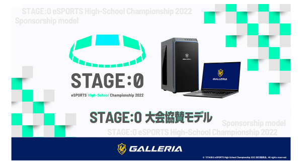 【ガレリアよりリリース】『STAGE:0 eSPORTS High-School Championship 2022』に協賛　大会協賛モデルの販売を開始
