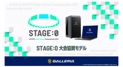 【ガレリアよりリリース】『STAGE:0 eSPORTS High-School Championship 2022』に協賛　大会協賛モデルの販売を開始