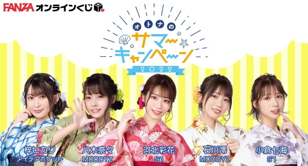 『FANZAオンラインくじ』にオトナのサマーキャンペーンから 河北彩花、八木奈々、石川澪、小倉七海、梓ヒカリが登場！販売開始日：2022年7月29日（金）