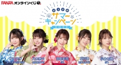 『FANZAオンラインくじ』にオトナのサマーキャンペーンから 河北彩花、八木奈々、石川澪、小倉七海、梓ヒカリが登場！販売開始日：2022年7月29日（金）