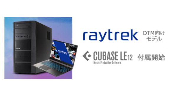 【レイトレックより】すぐにDTMが始められる　クリエイター向けPC「raytrek DTM向けモデル」にDAWソフト「Cubase LE(TM)」の同梱を開始