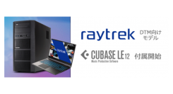 【レイトレックより】すぐにDTMが始められる　クリエイター向けPC「raytrek DTM向けモデル」にDAWソフト「Cubase LE(TM)」の同梱を開始