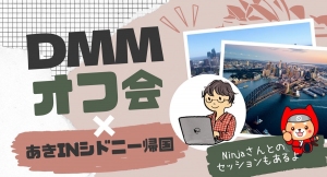ノーコード専門オンラインサロンが、9月25日に東京・港区六本木で「DMMオフ会×あきinシドニー帰国～Ninjaさんとのセッションもあるよ～」を開催