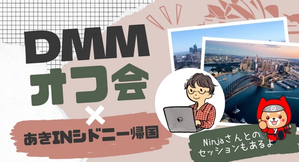 ノーコード専門オンラインサロンが、9月25日に東京・港区六本木で「DMMオフ会×あきinシドニー帰国～Ninjaさんとのセッションもあるよ～」を開催