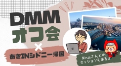 ノーコード専門オンラインサロンが、9月25日に東京・港区六本木で「DMMオフ会×あきinシドニー帰国～Ninjaさんとのセッションもあるよ～」を開催